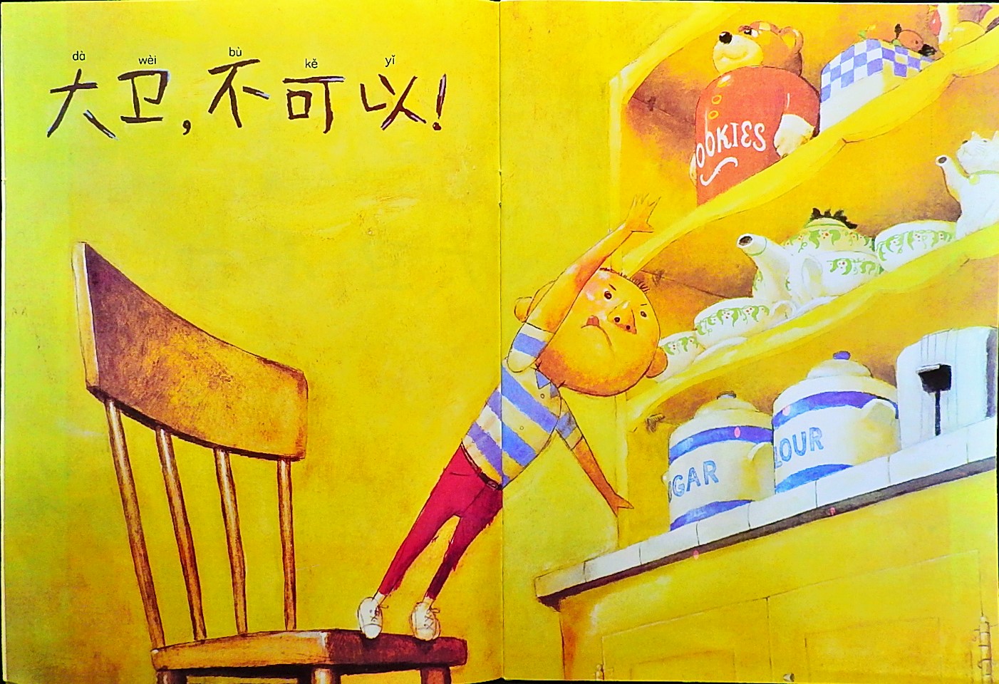 大卫，不可以 (04),绘本,绘本故事,绘本阅读,故事书,童书,图画书,课外阅读